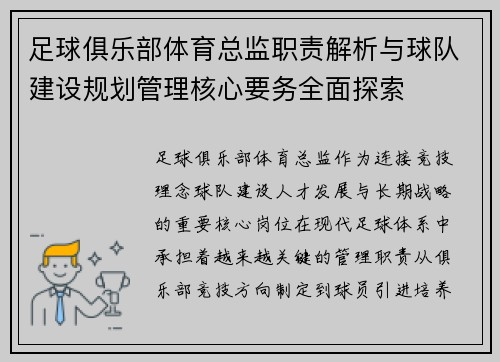 足球俱乐部体育总监职责解析与球队建设规划管理核心要务全面探索