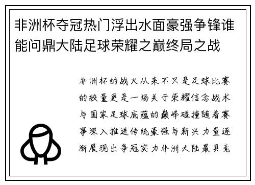 非洲杯夺冠热门浮出水面豪强争锋谁能问鼎大陆足球荣耀之巅终局之战